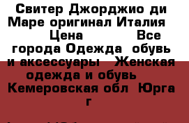 Свитер Джорджио ди Маре оригинал Италия 46-48 › Цена ­ 1 900 - Все города Одежда, обувь и аксессуары » Женская одежда и обувь   . Кемеровская обл.,Юрга г.